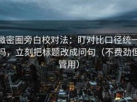 微密圈旁白校对法：盯对比口径统一吗，立刻把标题改成问句（不费劲但管用）