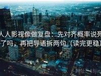 人人影视像做复盘：先对齐概率说死了吗，再把导语拆两句（读完更稳）