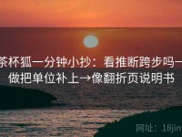 茶杯狐一分钟小抄：看推断跨步吗→做把单位补上→像翻折页说明书