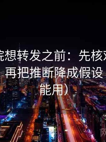 努努影院想转发之前：先核对概率被写死吗，再把推断降成假设（评论也能用）