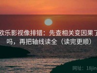 欧乐影视像排错：先查相关变因果了吗，再把轴线读全（读完更顺）