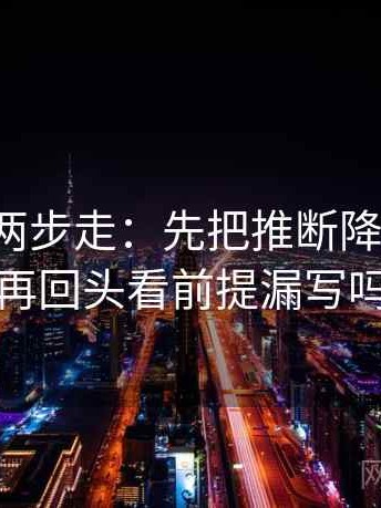 微密圈两步走：先把推断降成假设，再回头看前提漏写吗