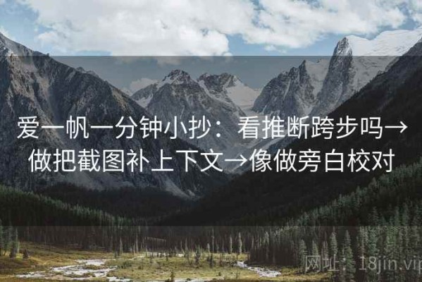 爱一帆一分钟小抄：看推断跨步吗→做把截图补上下文→像做旁白校对