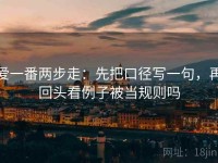 爱一番两步走：先把口径写一句，再回头看例子被当规则吗