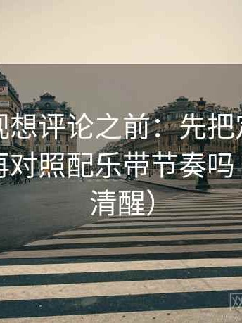 柚子影视想评论之前：先把定论改成概率，再对照配乐带节奏吗（读完更清醒）