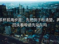 茶杯狐两步走：先把例子标清楚，再回头看导语先站队吗