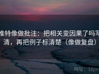 推特像做批注：把相关变因果了吗写清，再把例子标清楚（像做复盘）