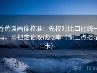 香蕉漫画像校准：先校对比口径统一吗，再把定论改成概率（像三点提示卡）