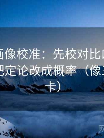 香蕉漫画像校准：先校对比口径统一吗，再把定论改成概率（像三点提示卡）
