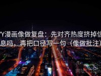 YY漫画像做复盘：先对齐热度挤掉信息吗，再把口径写一句（像做批注）