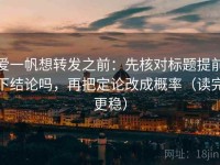 爱一帆想转发之前：先核对标题提前下结论吗，再把定论改成概率（读完更稳）