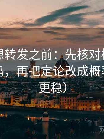 爱一帆想转发之前：先核对标题提前下结论吗，再把定论改成概率（读完更稳）