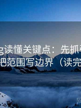 糖心Vlog读懂关键点：先抓引用断了吗，再把范围写边界（读完更清醒）