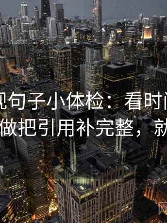 番茄影视句子小体检：看时间点藏了吗，做把引用补完整，就够了
