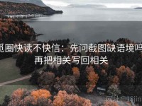觅圈快读不快信：先问截图缺语境吗，再把相关写回相关