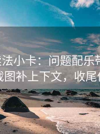 爱一番读法小卡：问题配乐带节奏吗，动作把截图补上下文，收尾像做批注