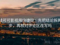 读可可影视用快捷键：先把结论拆两步，再核对评论区改写吗