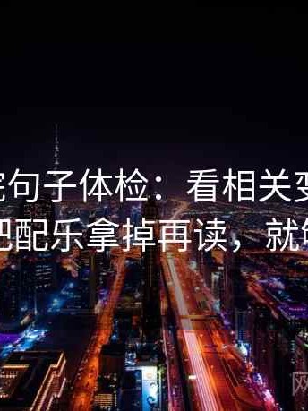 欧乐影院句子体检：看相关变因果吗，做把配乐拿掉再读，就够了