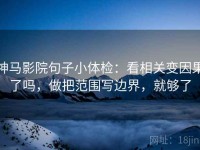 神马影院句子小体检：看相关变因果了吗，做把范围写边界，就够了