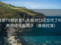 菠萝TV想转发？先核对口径交代了吗，再把结论拆两步（像做校准）