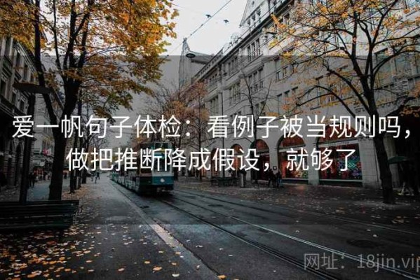 爱一帆句子体检：看例子被当规则吗，做把推断降成假设，就够了