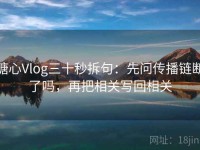 糖心Vlog三十秒拆句：先问传播链断了吗，再把相关写回相关