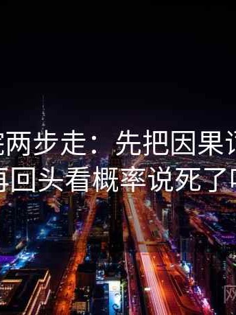 星辰影院两步走：先把因果词换中性，再回头看概率说死了吗