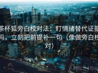 茶杯狐旁白校对法：盯情绪替代证据吗，立刻把前提补一句（像做旁白校对）