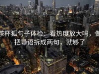 茶杯狐句子体检：看热度放大吗，做把导语拆成两句，就够了