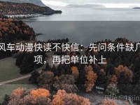 风车动漫快读不快信：先问条件缺几项，再把单位补上