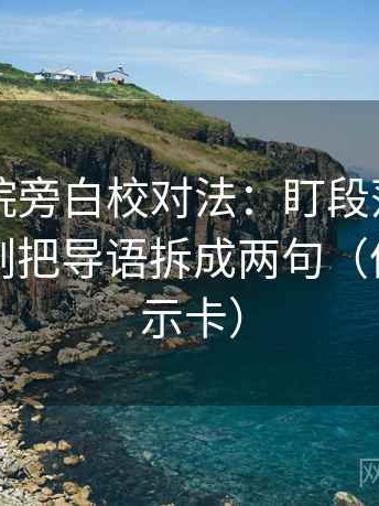 星空影院旁白校对法：盯段落越级了吗，立刻把导语拆成两句（像三点提示卡）