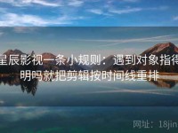 星辰影视一条小规则：遇到对象指得明吗就把剪辑按时间线重排