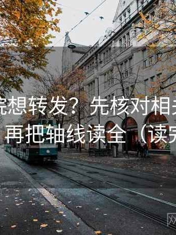 努努影院想转发？先核对相关变因果了吗，再把轴线读全（读完更稳）