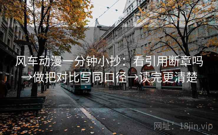 风车动漫一分钟小抄：看引用断章吗→做把对比写同口径→读完更清楚