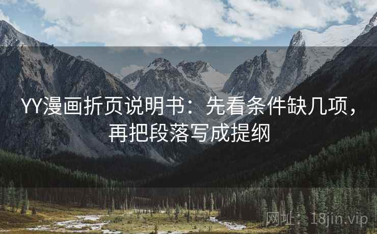 YY漫画折页说明书：先看条件缺几项，再把段落写成提纲